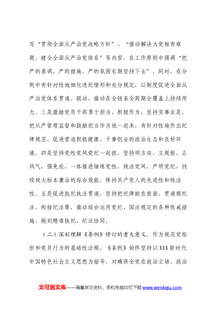 纪律党课:准确把握要求,带头践行“六项纪律”,将党纪学习融入日常、抓在经常.docx,第3页预览