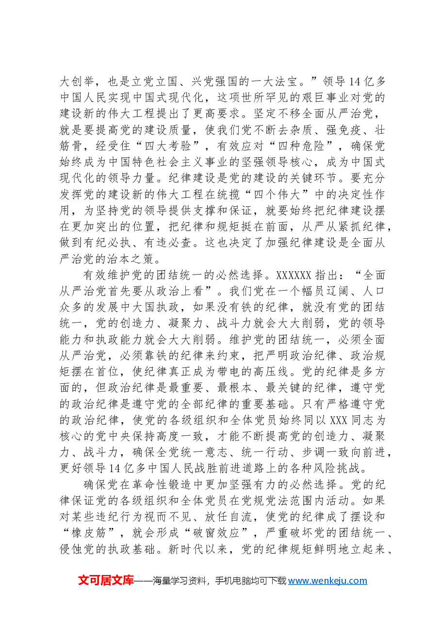 全面加强党的纪律建设,不断推动全面从严治党向纵深发展.docx,第3页预览