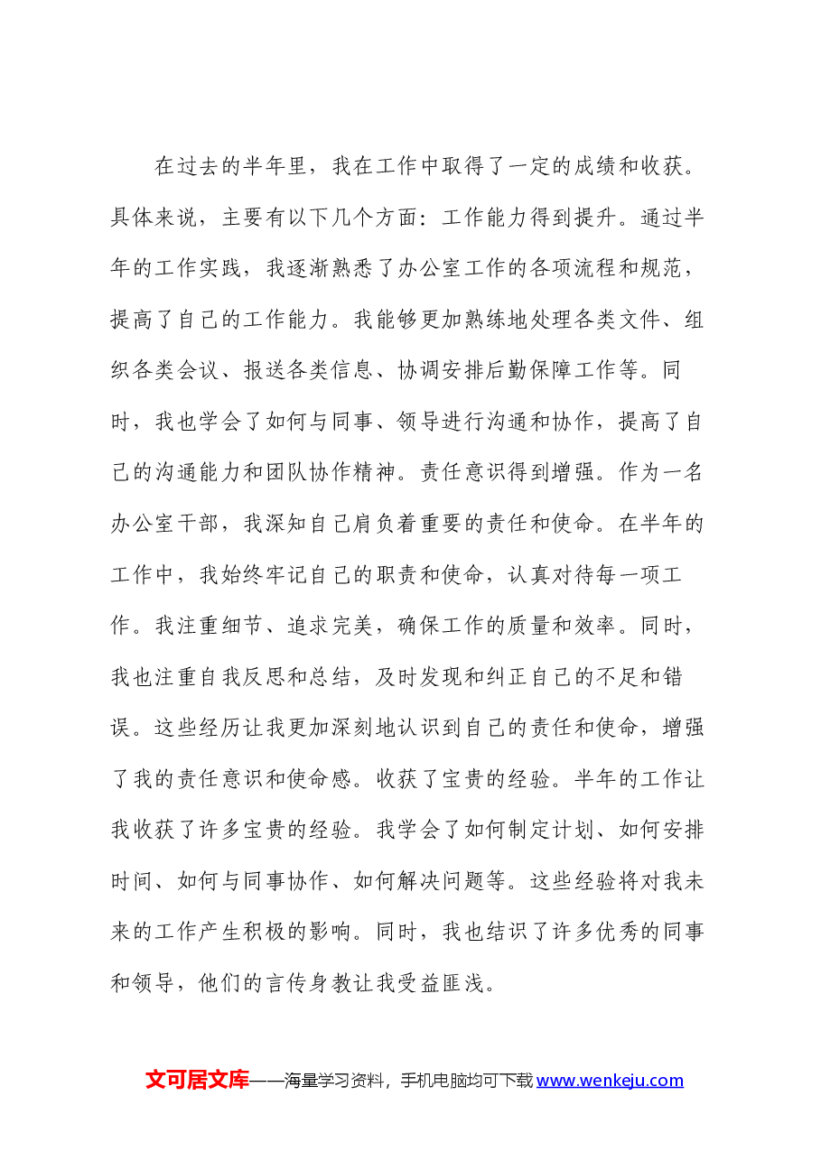 事业单位办公室干部个人半年工作总结.docx,第3页预览