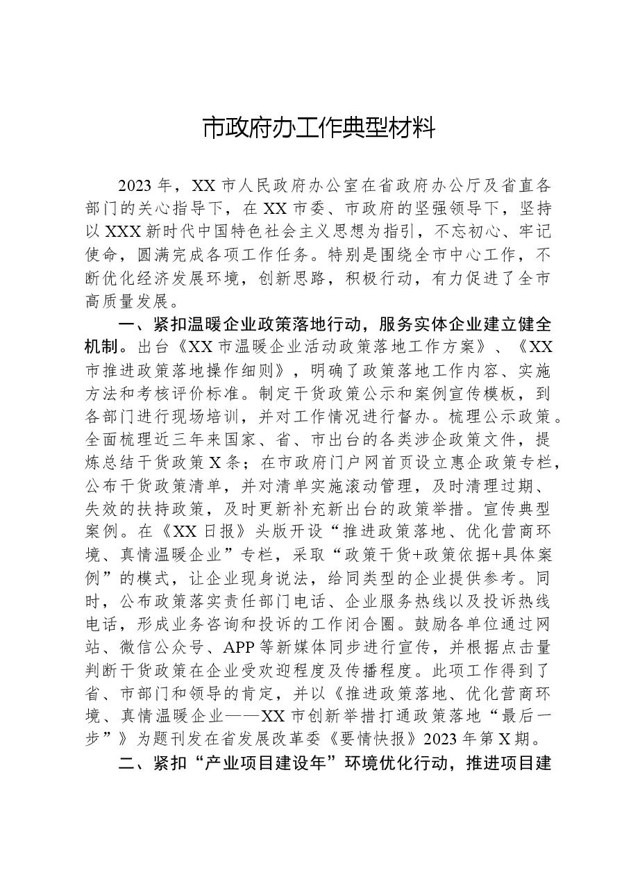 市政府办工作典型材料.docx,第1页预览