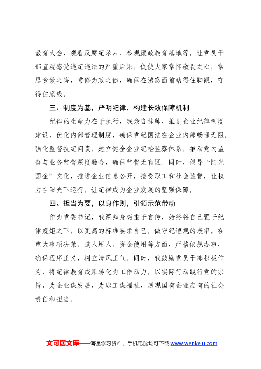 (3篇)国企党委书记党纪学习教育心得体会.docx,第2页预览