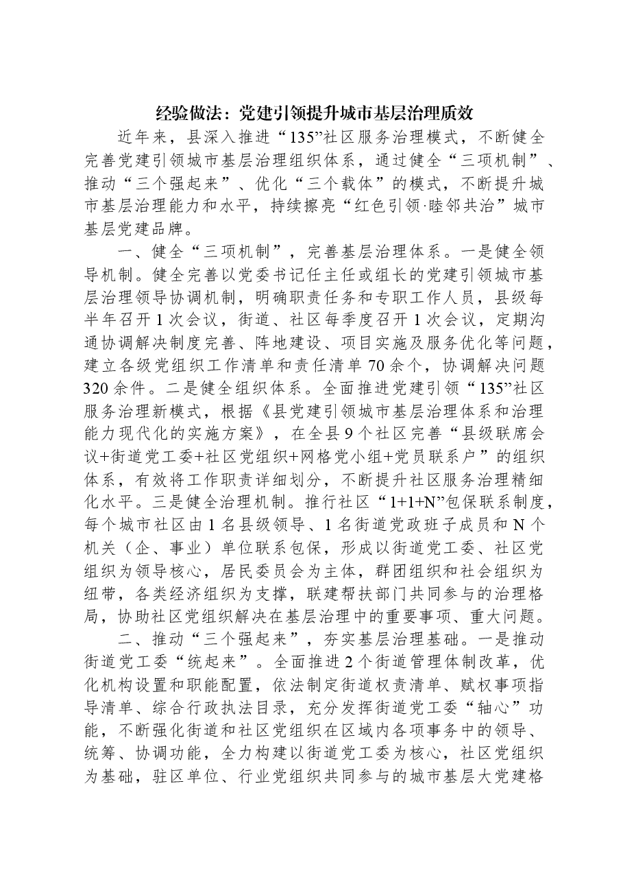 经验做法:党建引领提升城市基层治理质效.docx,第1页预览