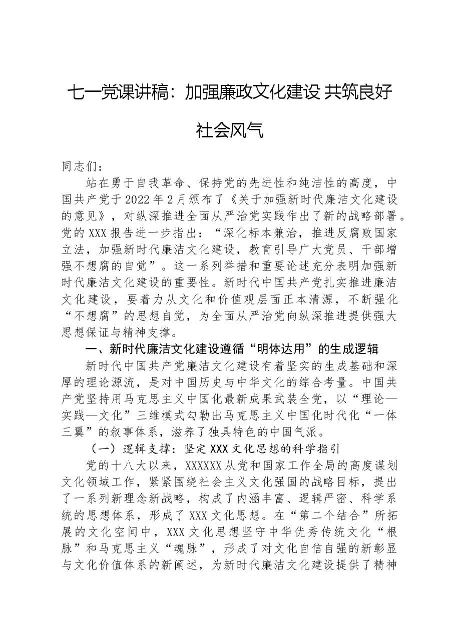 七一党课讲稿:加强廉政文化建设+共筑良好社会风气.docx,第1页预览