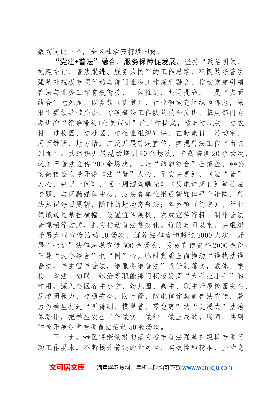 经验材料:“党建+”模式,走出“普法强基”新路子.docx,第3页预览