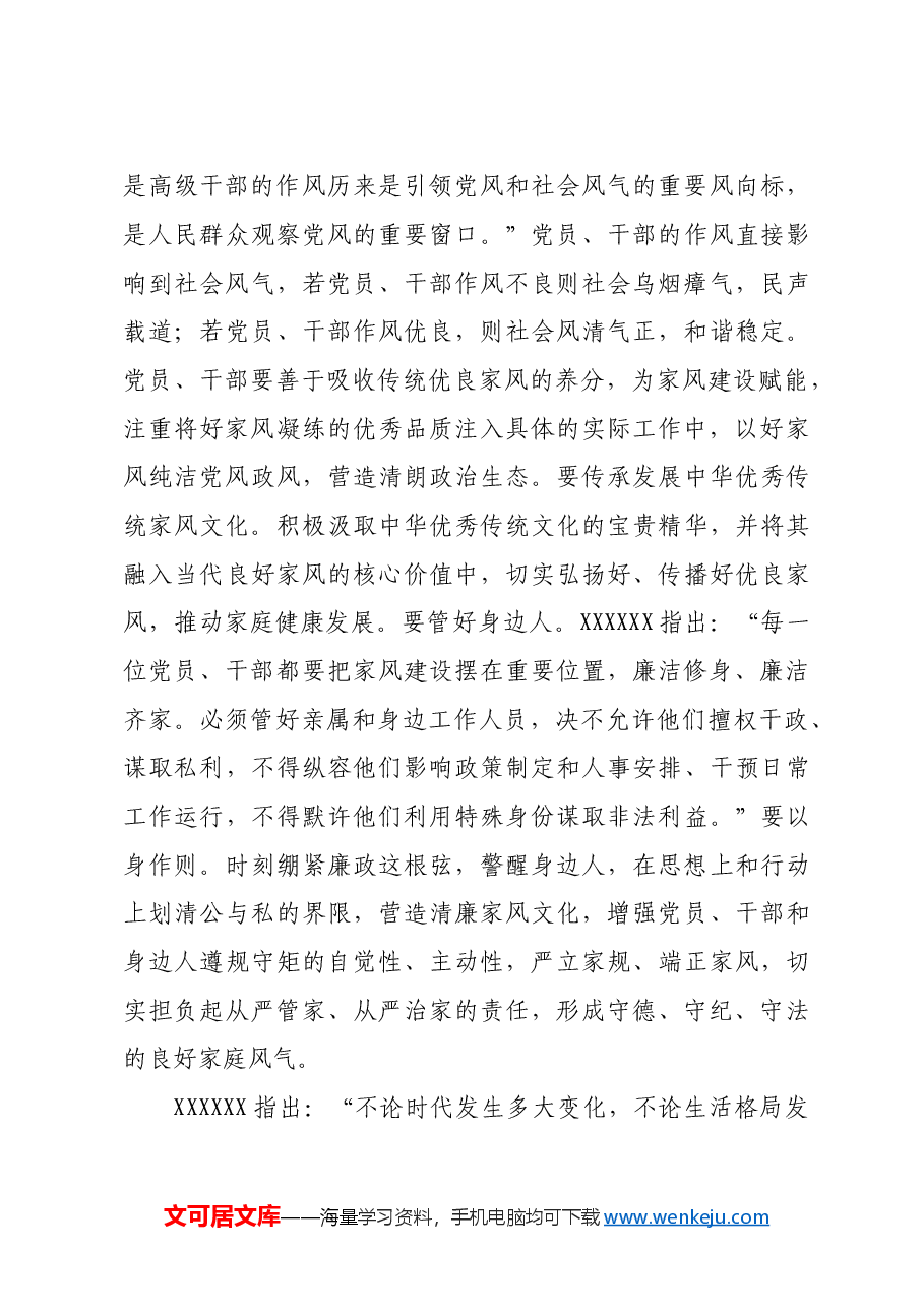 党课：党员、干部要做家风建设的带头人.doc，第3页预览