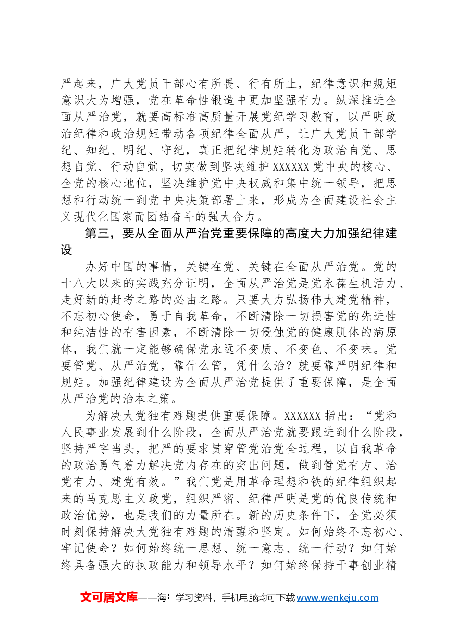 全面加强党的纪律建设,不断推动全面从严治党向纵深发展.docx,第4页预览