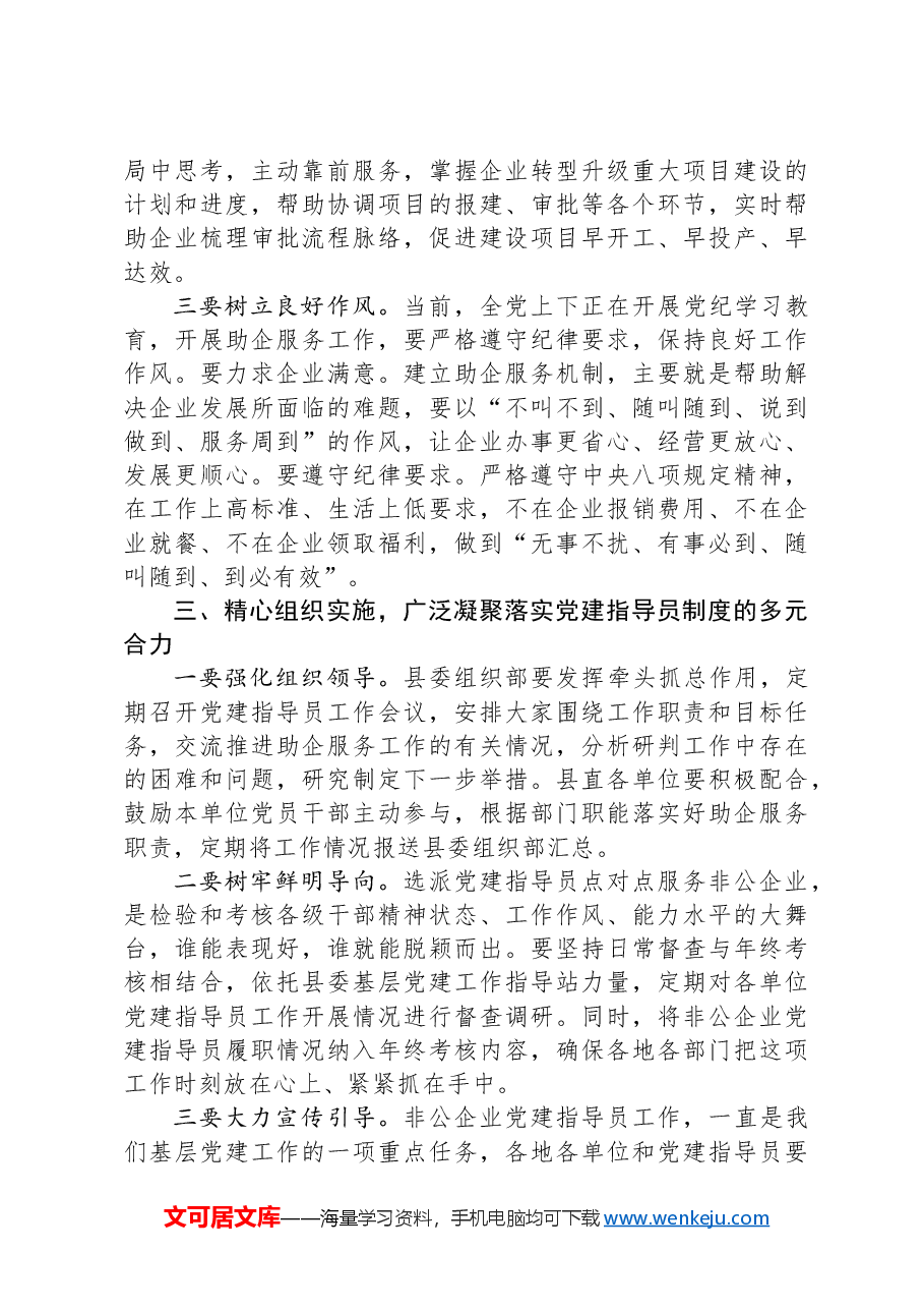 在全县非公企业党建指导员工作部署会的讲话.docx,第3页预览