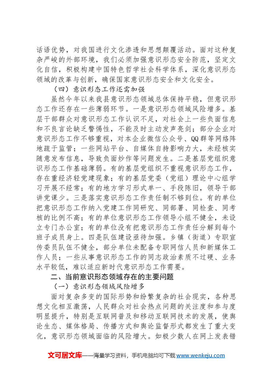 某县2024年上半年意识形态分析研判报告.docx，第2页预览