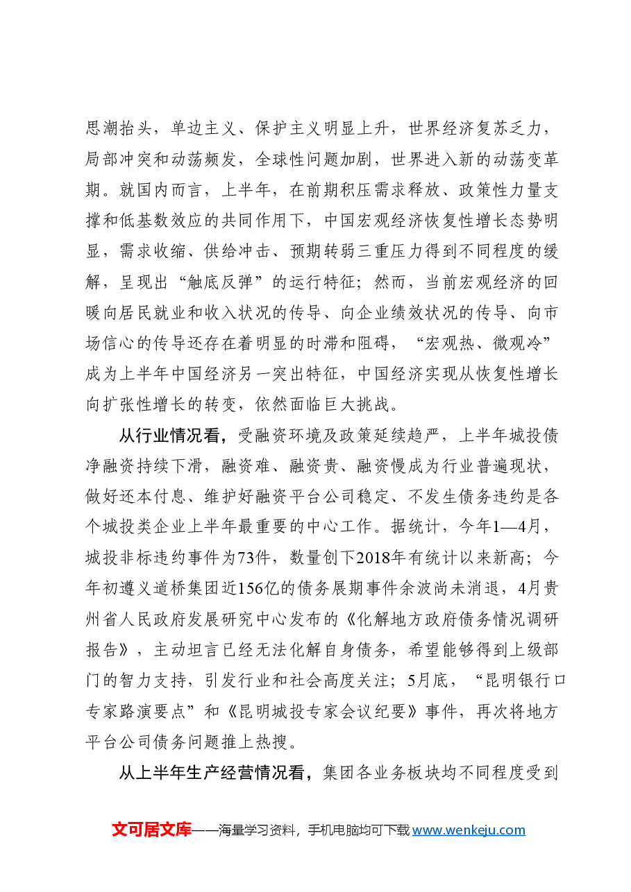 在集团年中工作会上的总结讲话.docx,第4页预览