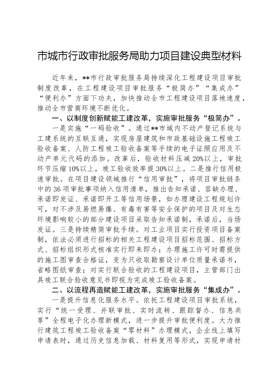 市城市行政审批服务局助力项目建设典型材料.docx,第1页预览
