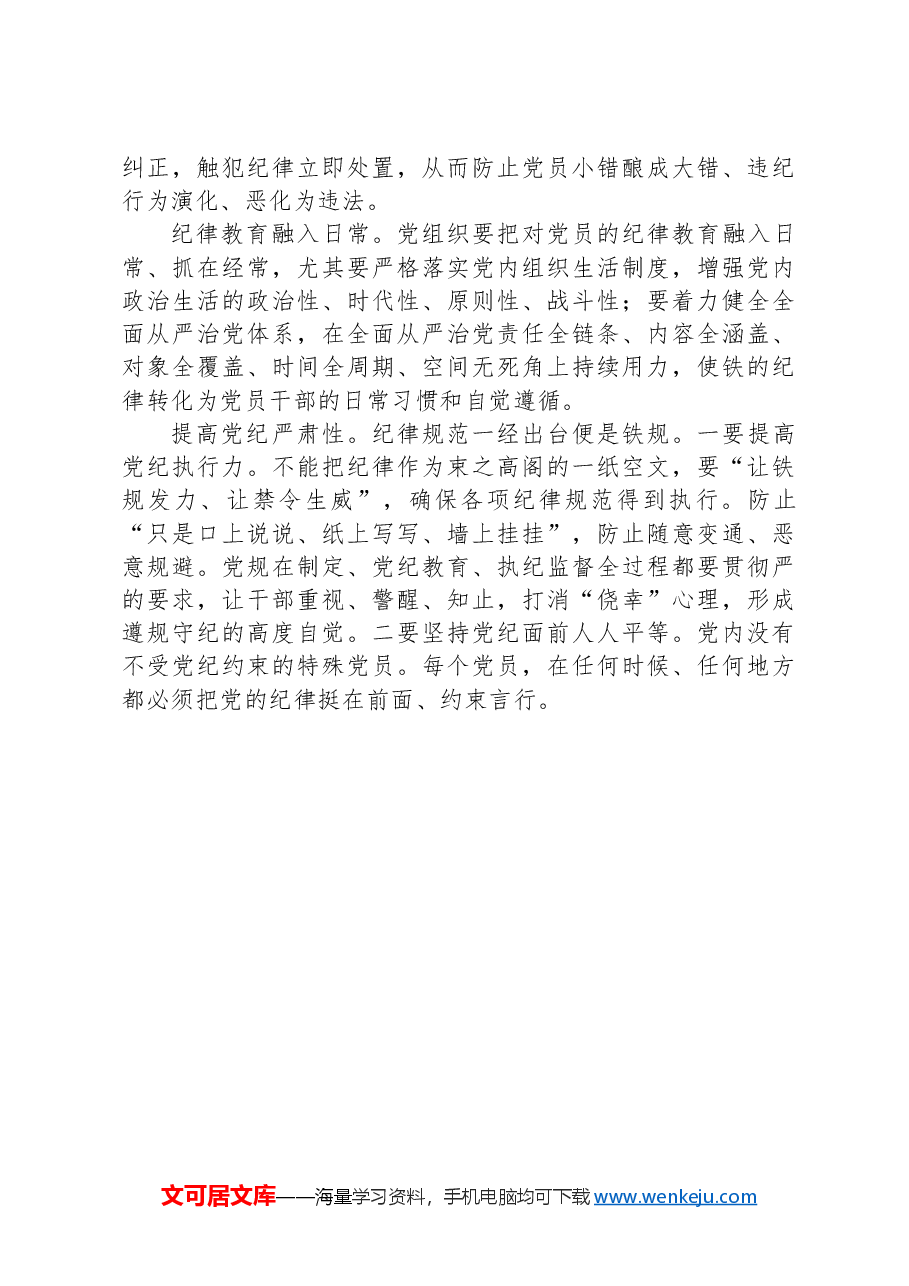 党课讲稿:把握纪律教育培训的着力点.docx,第4页预览