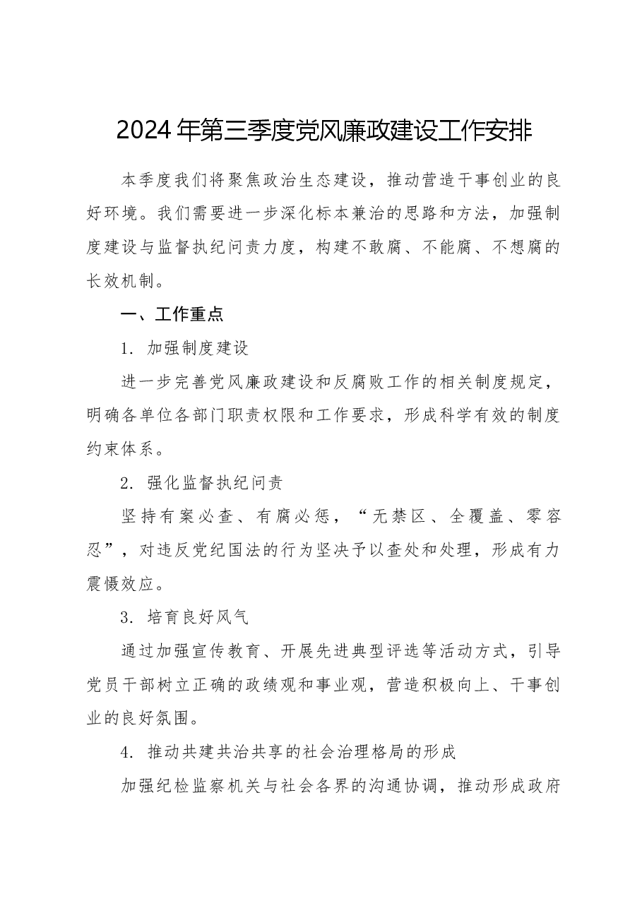 2024年第三季度党风廉政建设工作安排.docx,第1页预览