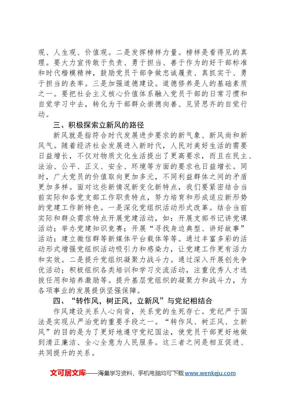 “转作风,树正风,立新风”交流研讨材料.docx,第2页预览