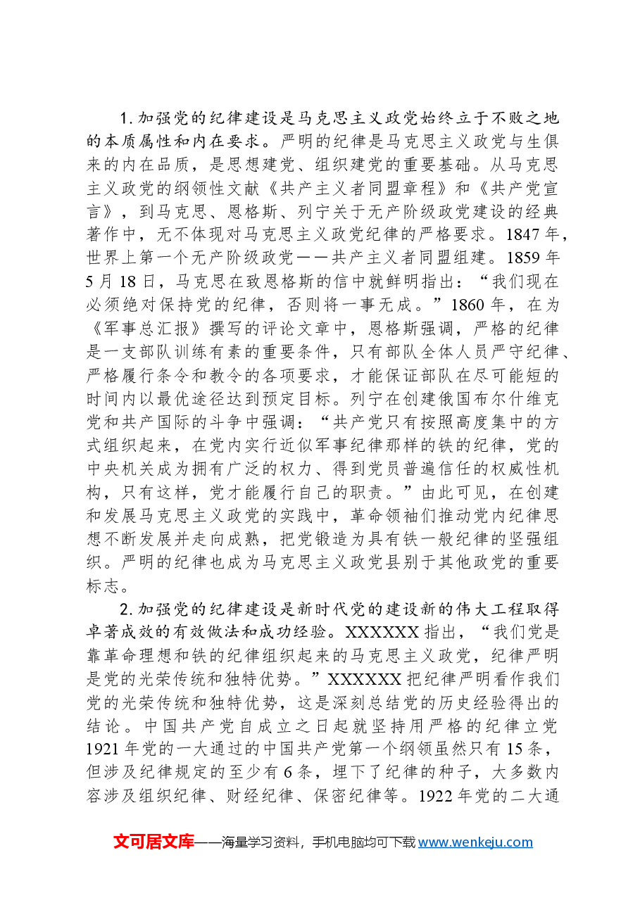 党课:学深悟透做实,将严守党的纪律内化为日用而不觉的言行准则.docx,第2页预览