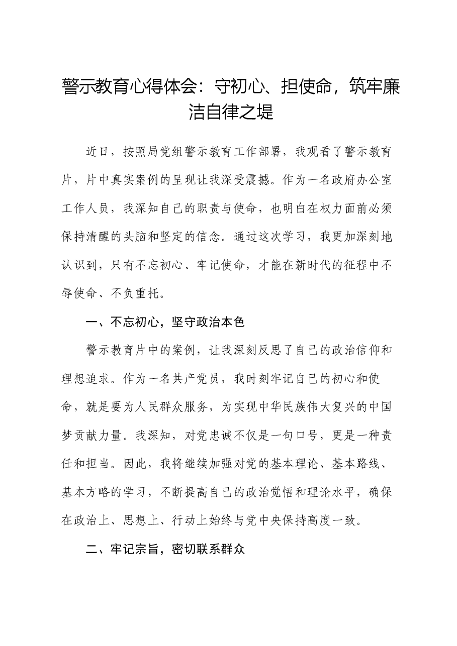 警示教育心得体会:守初心、担使命,筑牢廉洁自律之堤.docx,第1页预览