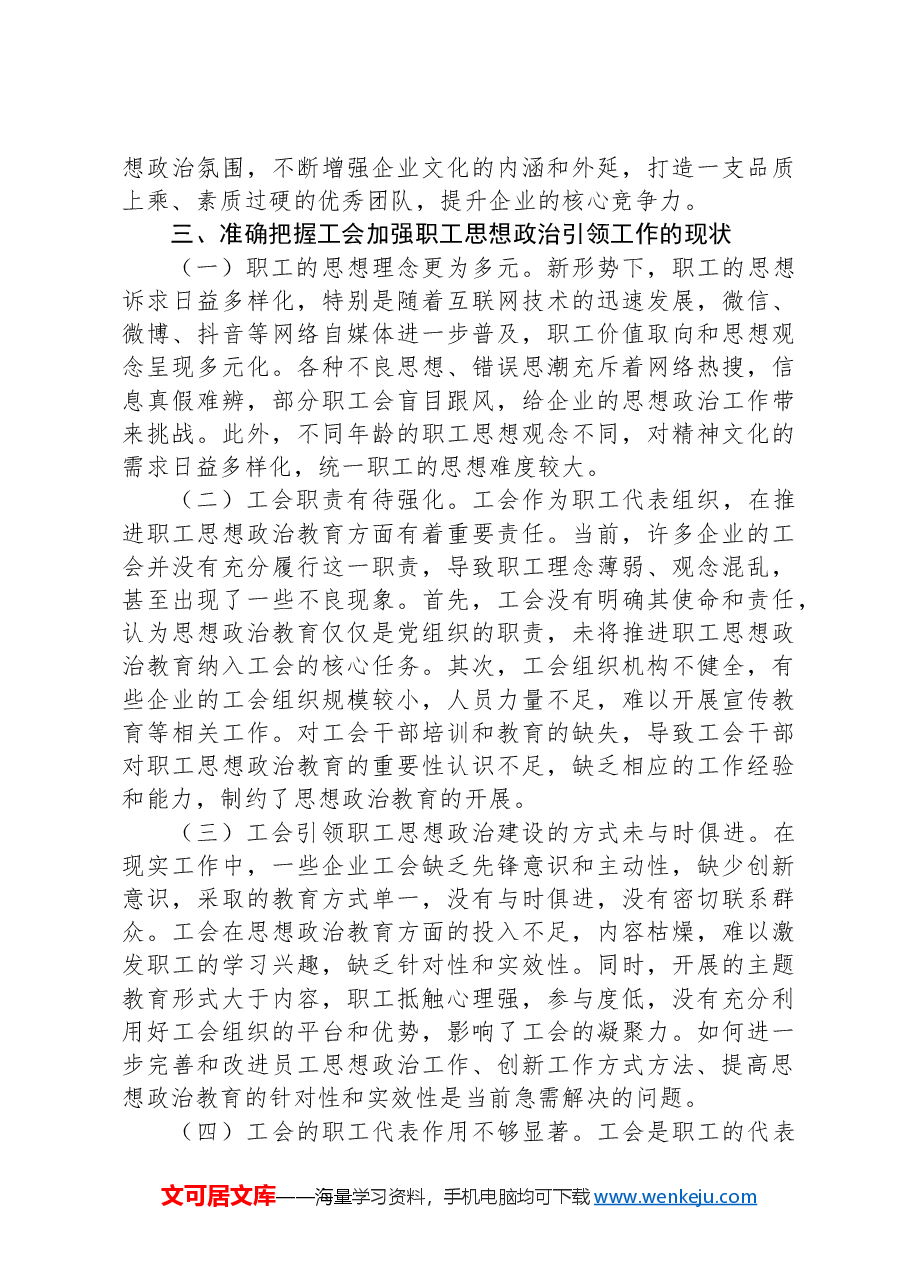在2024年加强工会对职工思想政治引领工作推进会上的讲话.docx,第3页预览