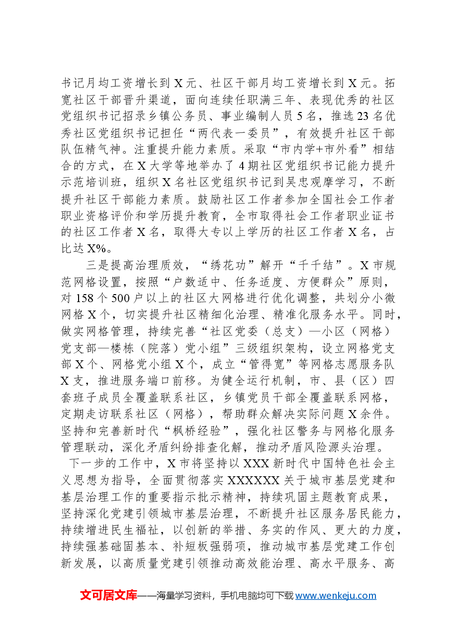城市基层党建引领基层治理典型材料.docx,第2页预览