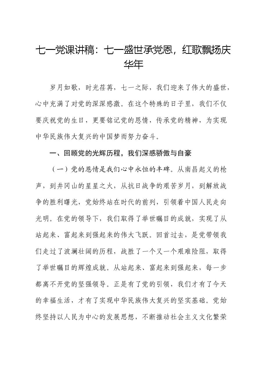 七一党课：七一盛世承党恩，红歌飘扬庆华年.docx，第1页预览