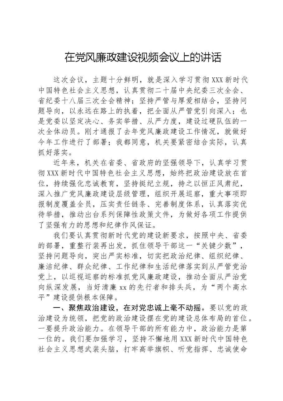 在党风廉政建设视频会议上的讲话.docx,第1页预览