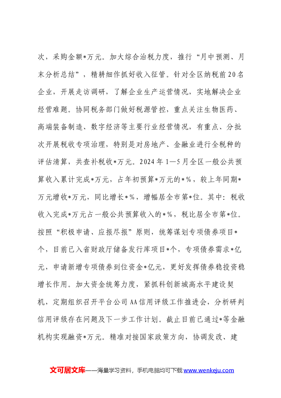 区财政局2024年上半年工作完成情况及下半年工作谋划.docx,第2页预览