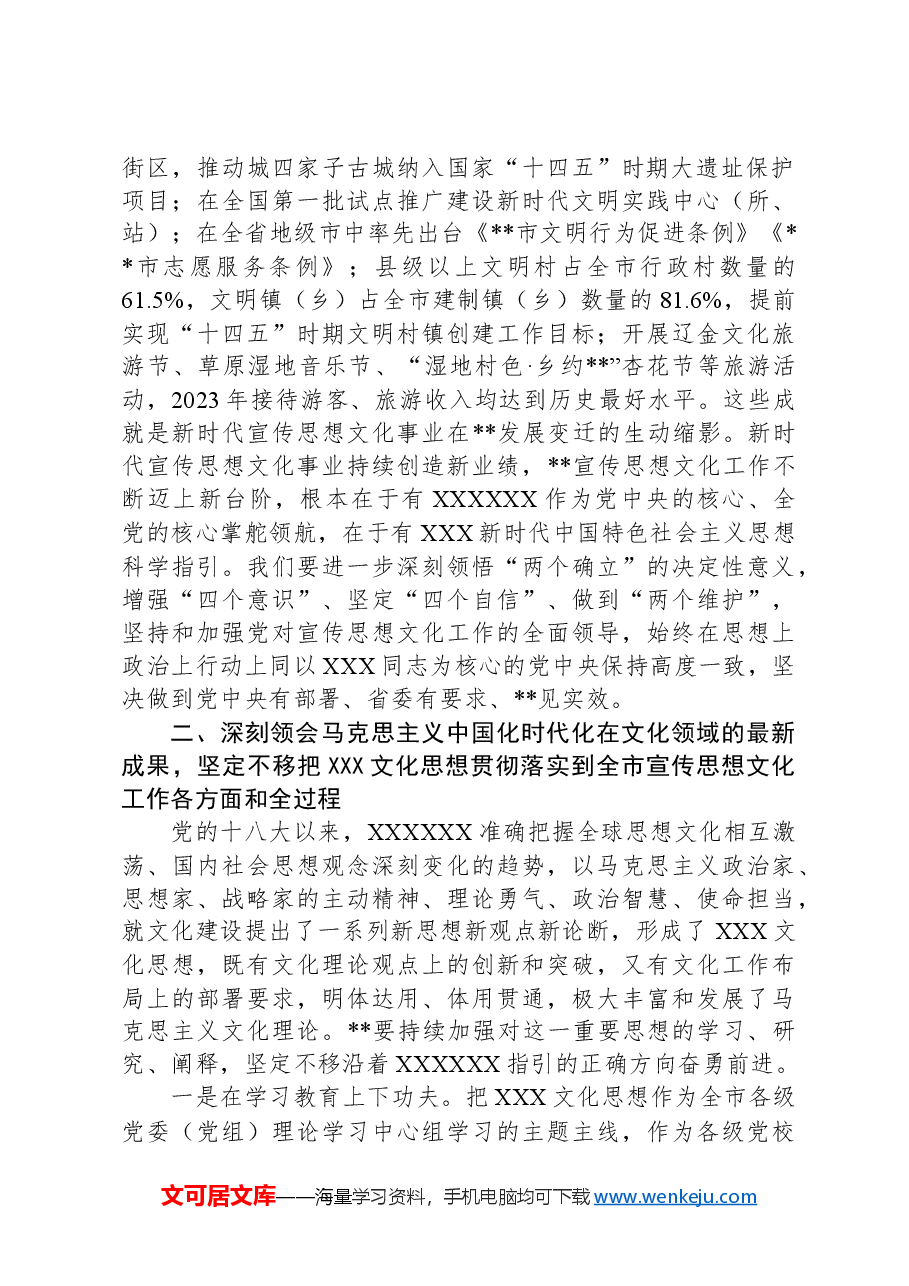党课讲稿:以新气象新作为推动全市宣传思想文化工作高质量发展.docx,第2页预览