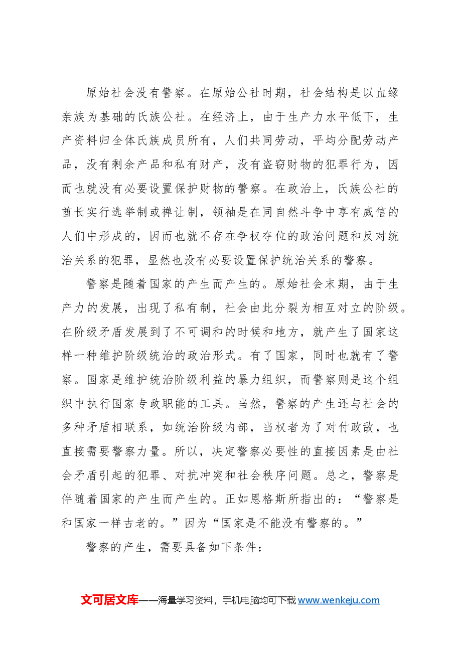 党课ppt+讲稿:公安机关的性质职能和宗旨.docx,第2页预览