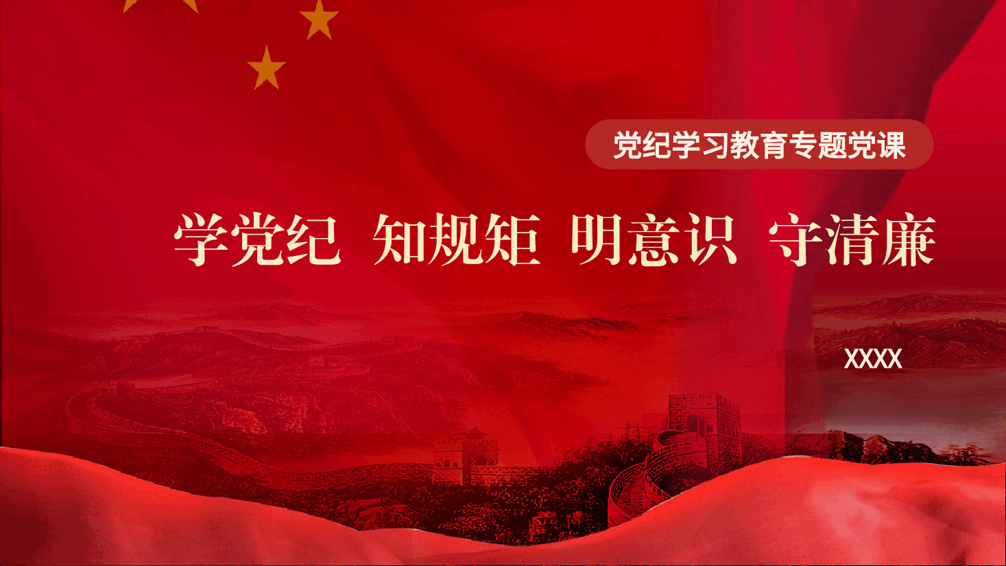 党课ppt+讲稿:学党纪、知规矩、明意识、守清廉.pptx,第1页预览