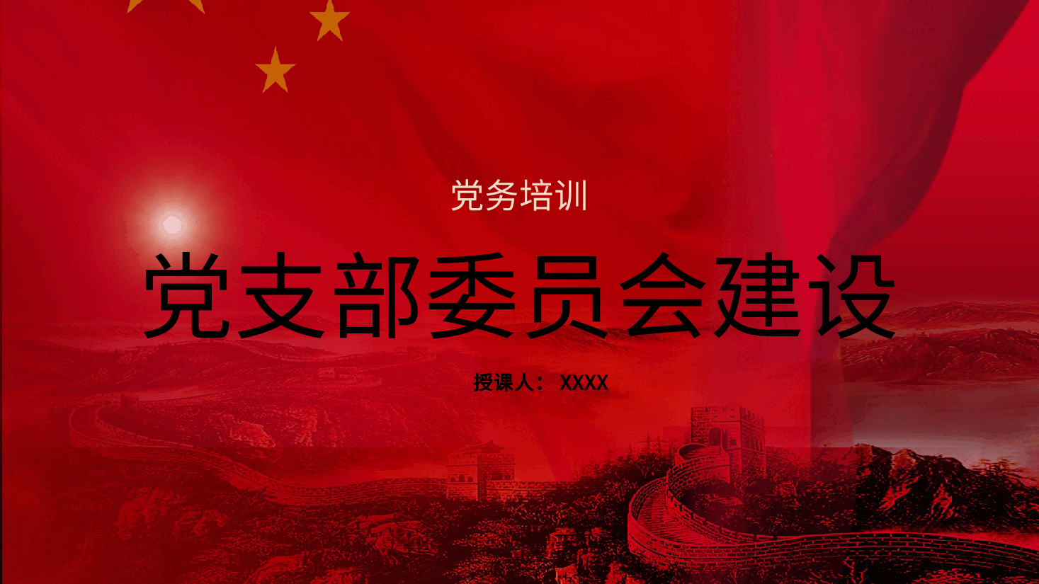 党建标准化培训党课ppt+讲稿:党支部委员会建设.pptx,第1页预览