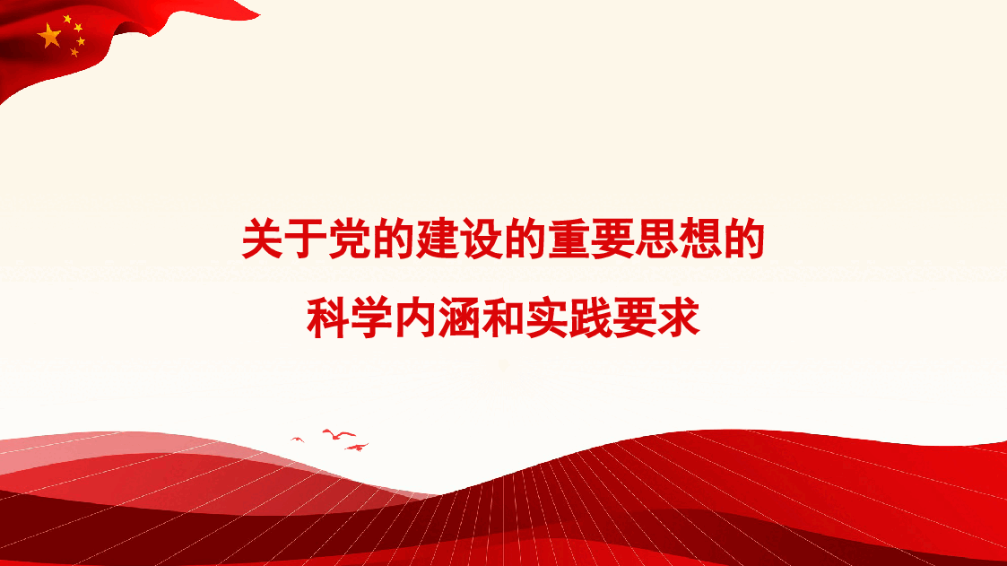 关于党的建设的重要思想的科学内涵和实践要求(ppt).pptx,第1页预览