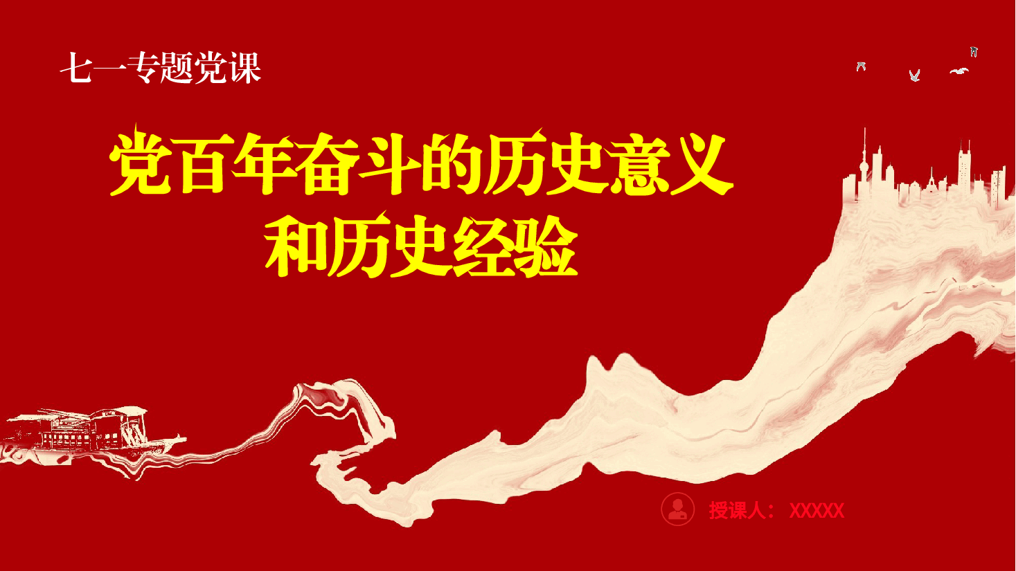 七一党课ppt+讲稿:党百年奋斗的历史意义和历史经验.pptx,第1页预览