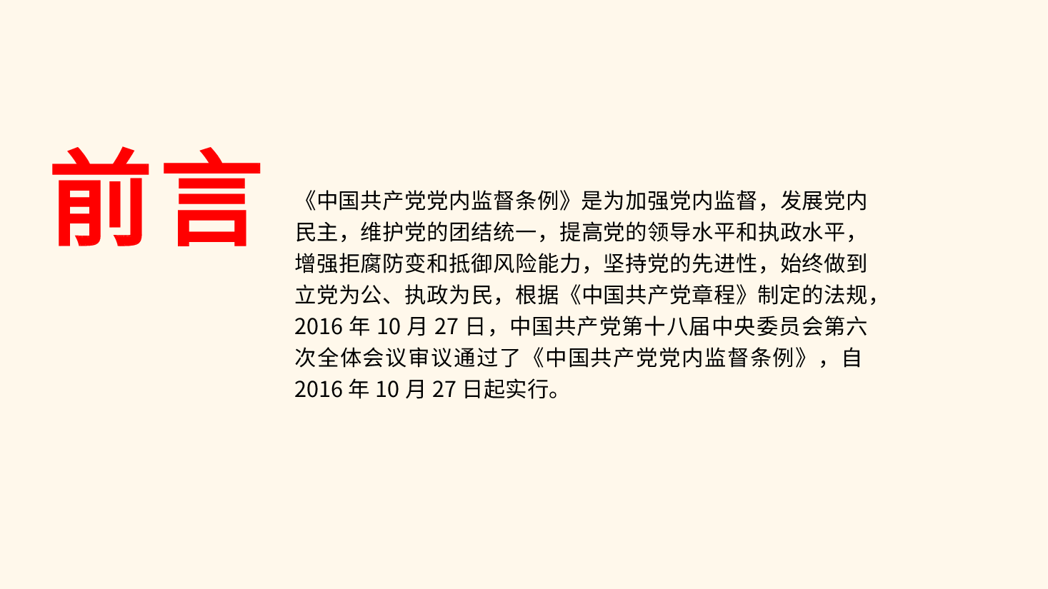党课ppt+讲稿:《党内监督条例》解读.pptx,第2页预览