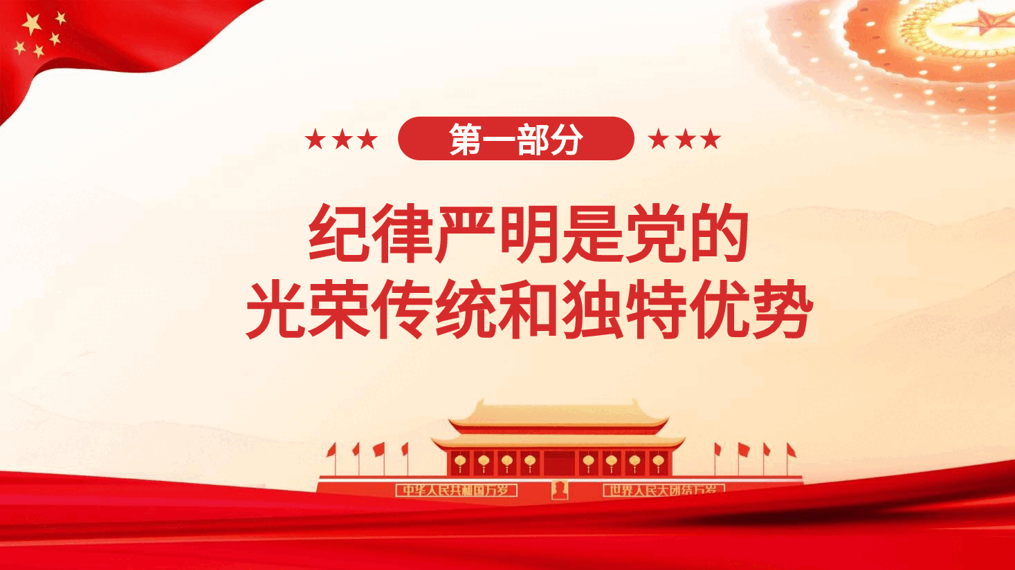 党纪党课ppt+讲稿:加强纪律建设是全面从严治党的治本之策.pptx,第4页预览