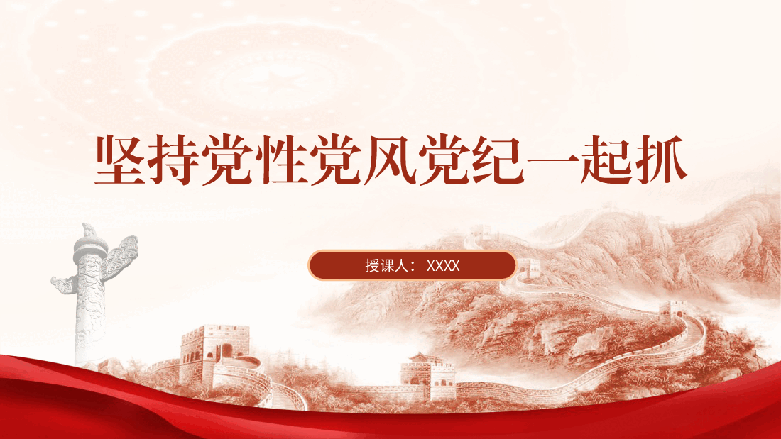 党纪党课ppt+讲稿:坚持党性党风党纪一起抓.pptx,第1页预览