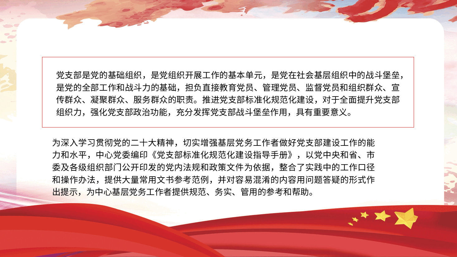 党建标准化培训党课ppt+讲稿:党支部委员会建设.pptx,第2页预览
