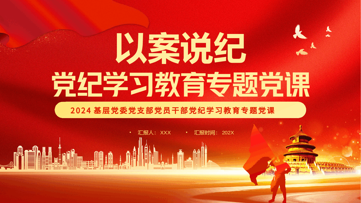以案说纪党纪学习教育专题党课PPT.pptx,第1页预览