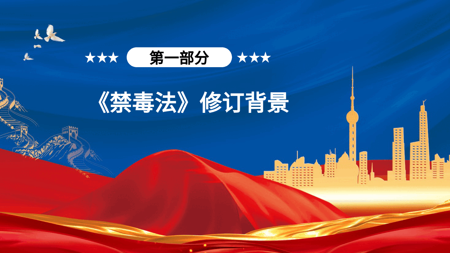 党课ppt+讲稿:《禁毒法》全文解读.pptx,第4页预览
