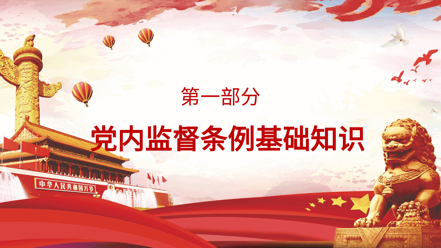党课ppt+讲稿:《党内监督条例》解读.pptx,第4页预览