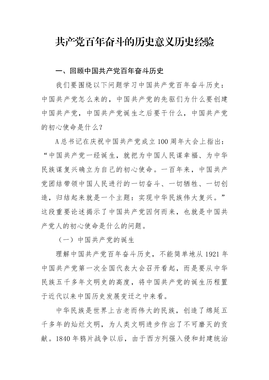七一党课ppt+讲稿:党百年奋斗的历史意义和历史经验.docx,第1页预览