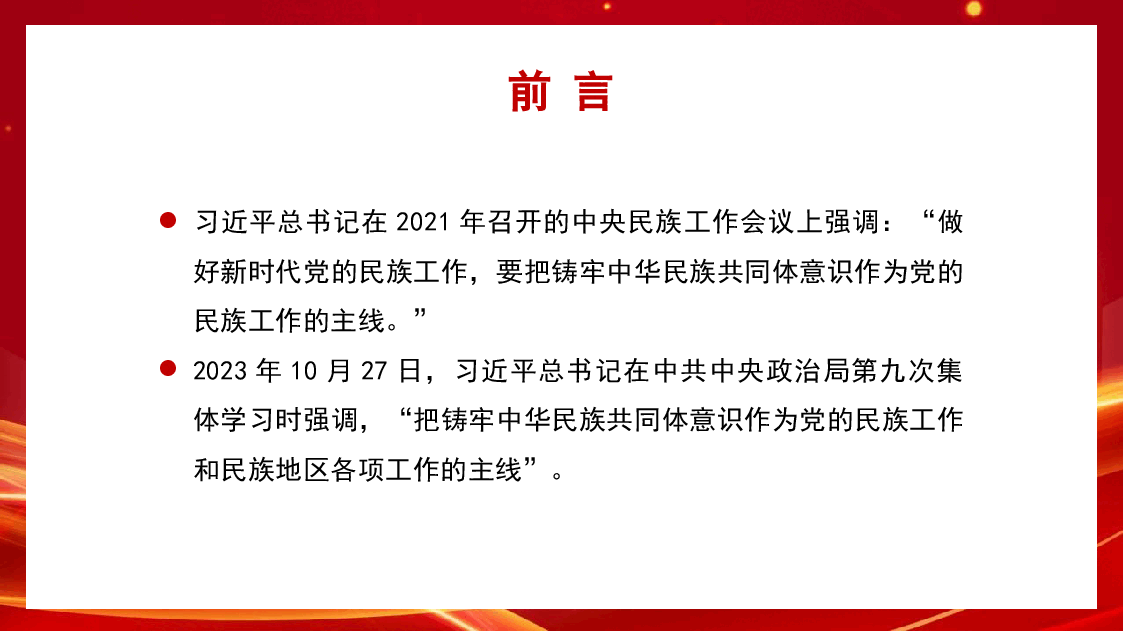 铸牢中华民族共同体意识做好新时代党的民族工作(PPT).pptx,第3页预览