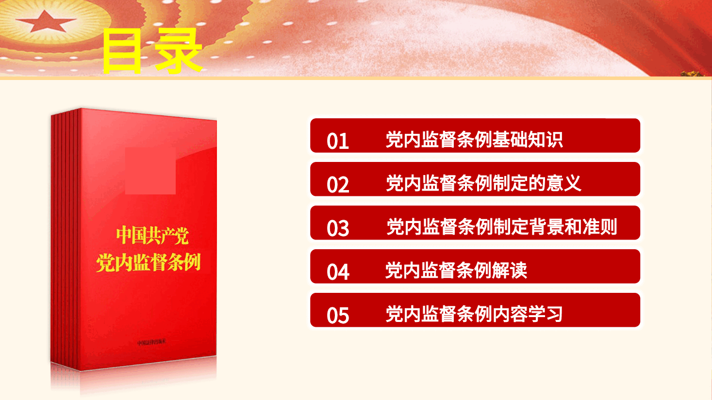 党课ppt+讲稿:《党内监督条例》解读.pptx,第3页预览