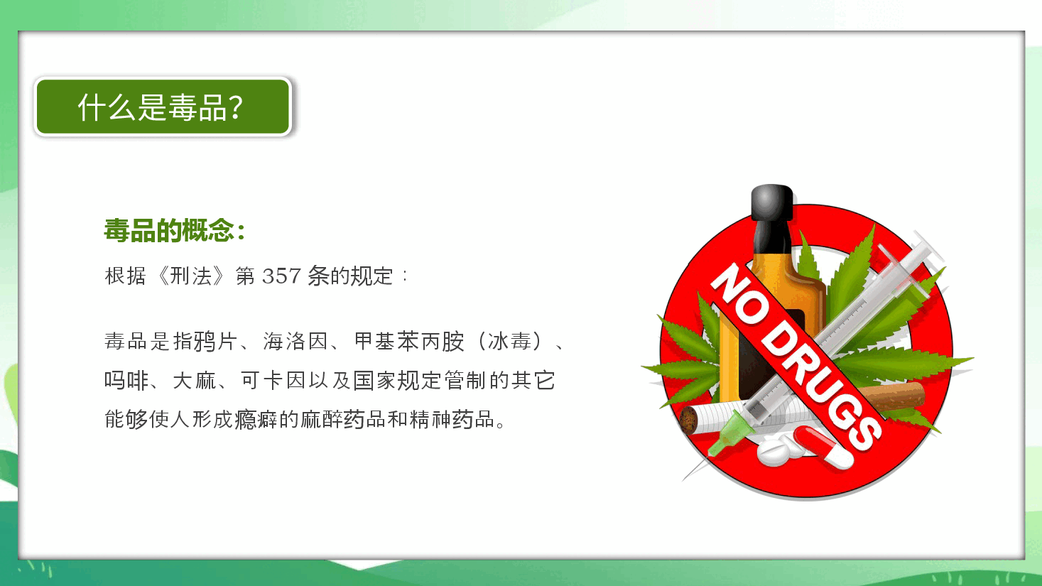 学校禁毒宣传ppt(1).pptx,第4页预览