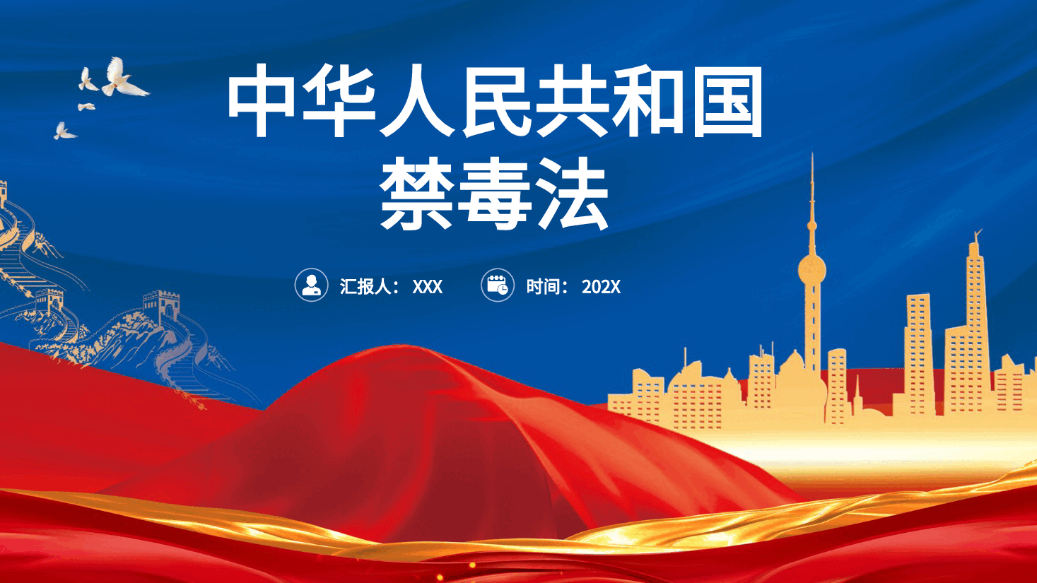党课ppt+讲稿:《禁毒法》全文解读.pptx,第1页预览