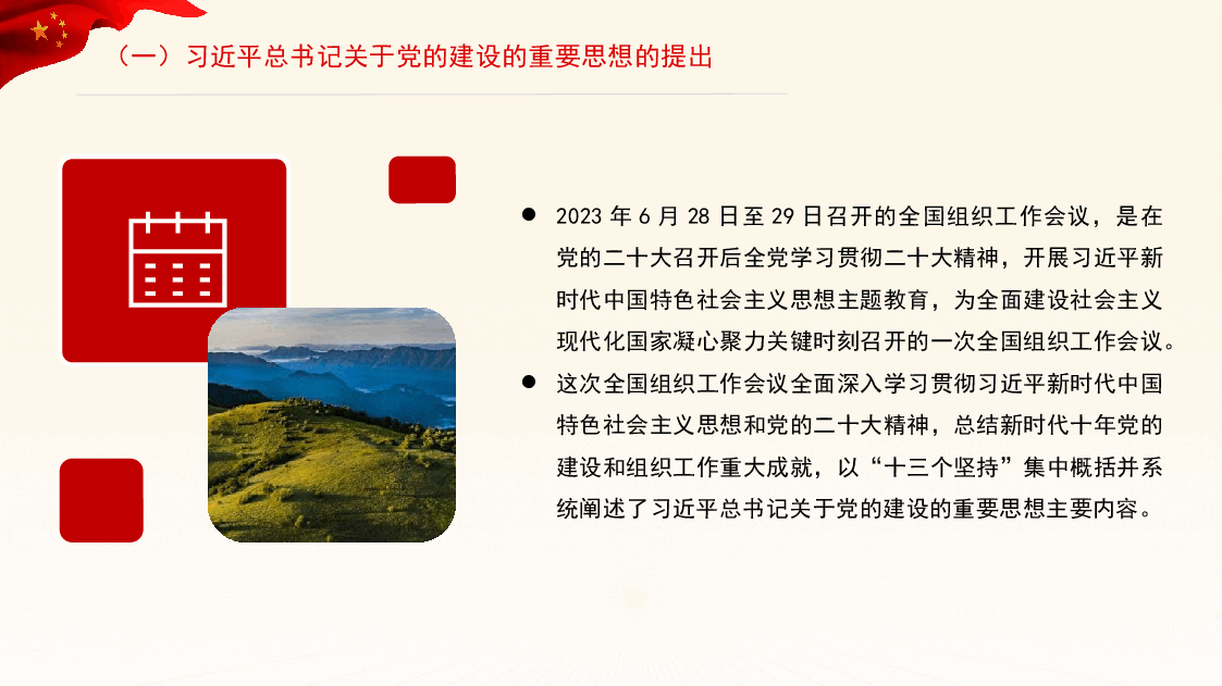 关于党的建设的重要思想的科学内涵和实践要求(ppt).pptx,第4页预览