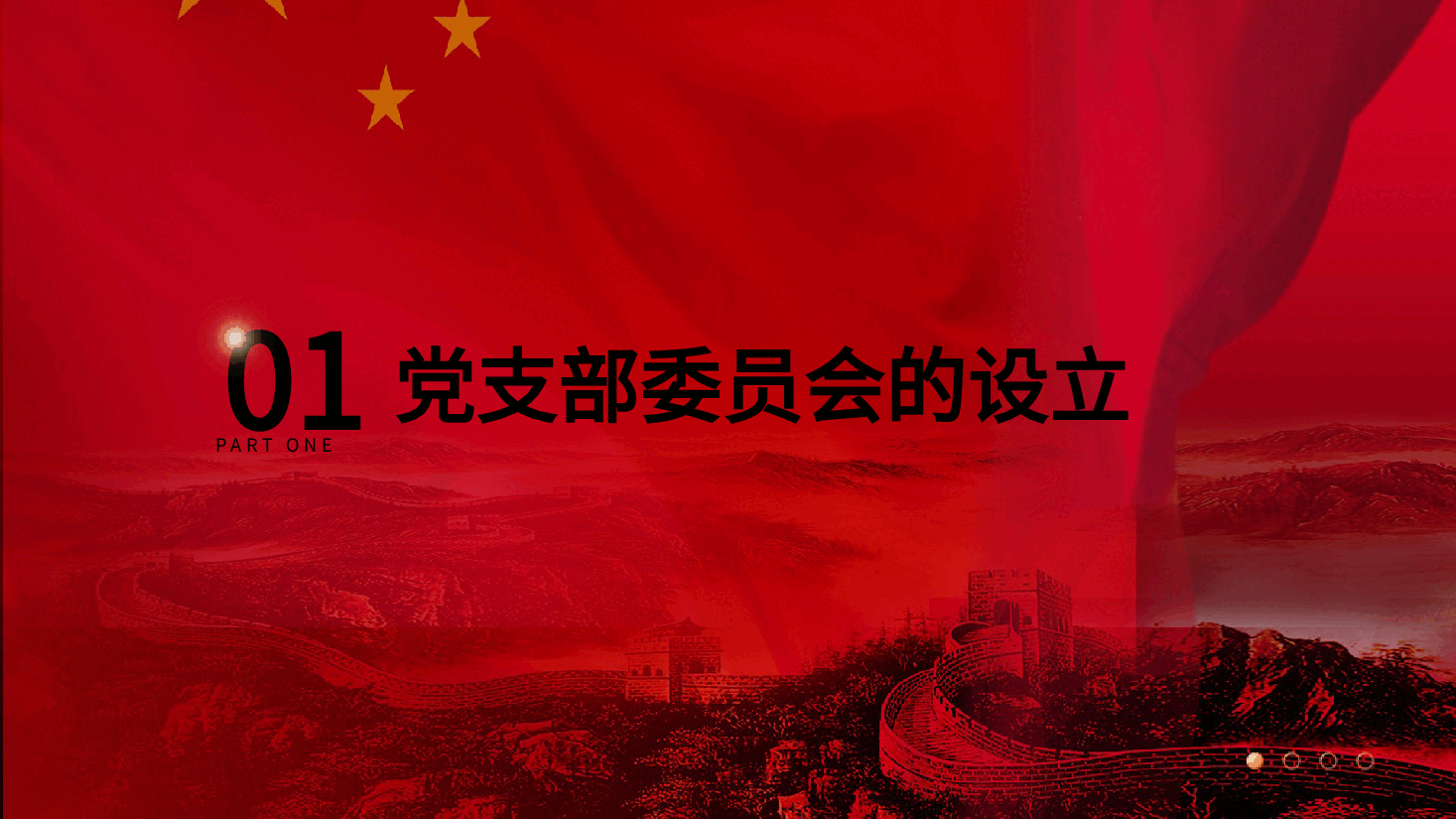 党建标准化培训党课ppt+讲稿:党支部委员会建设.pptx,第4页预览