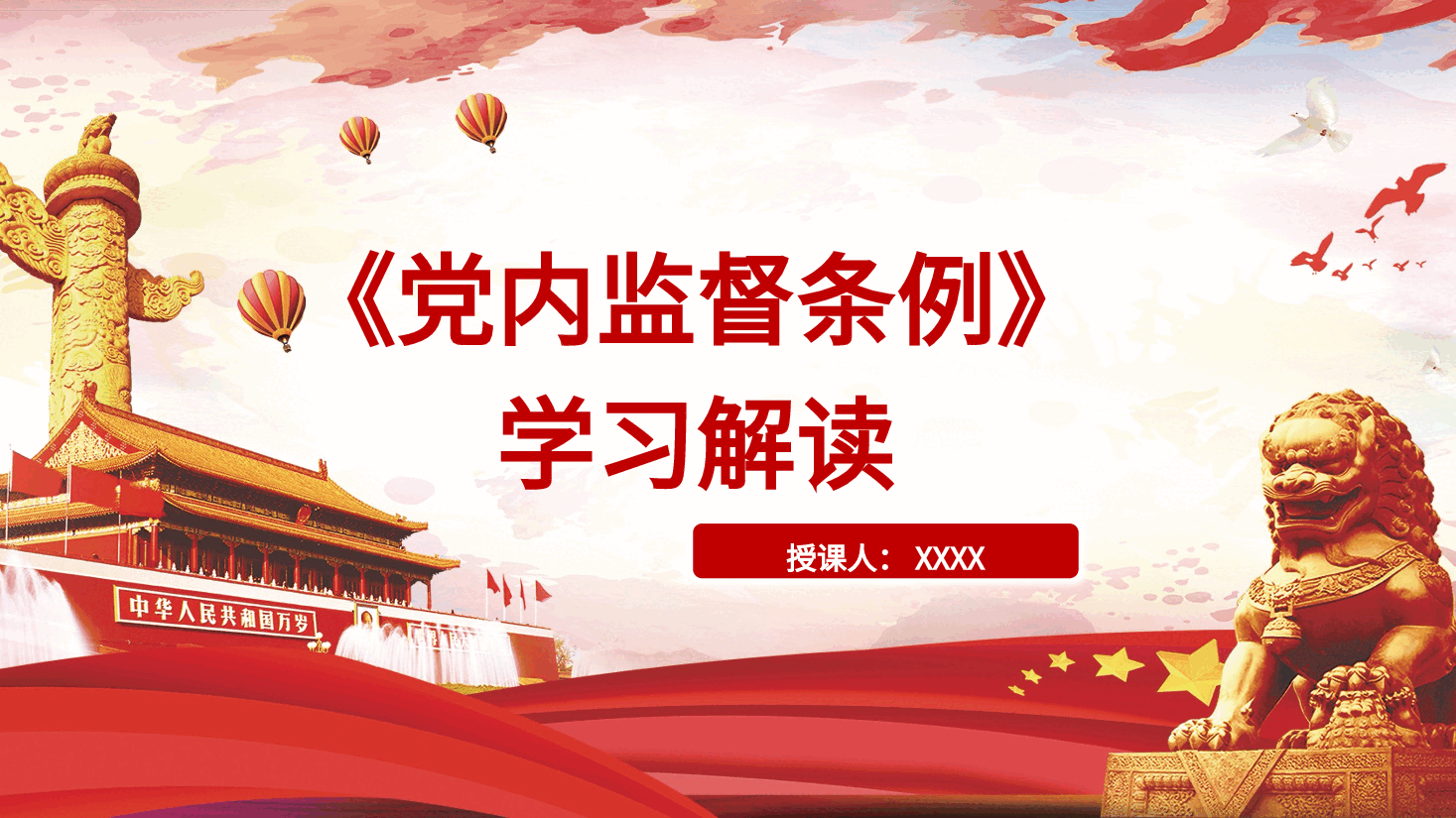 党课ppt+讲稿:《党内监督条例》解读.pptx,第1页预览