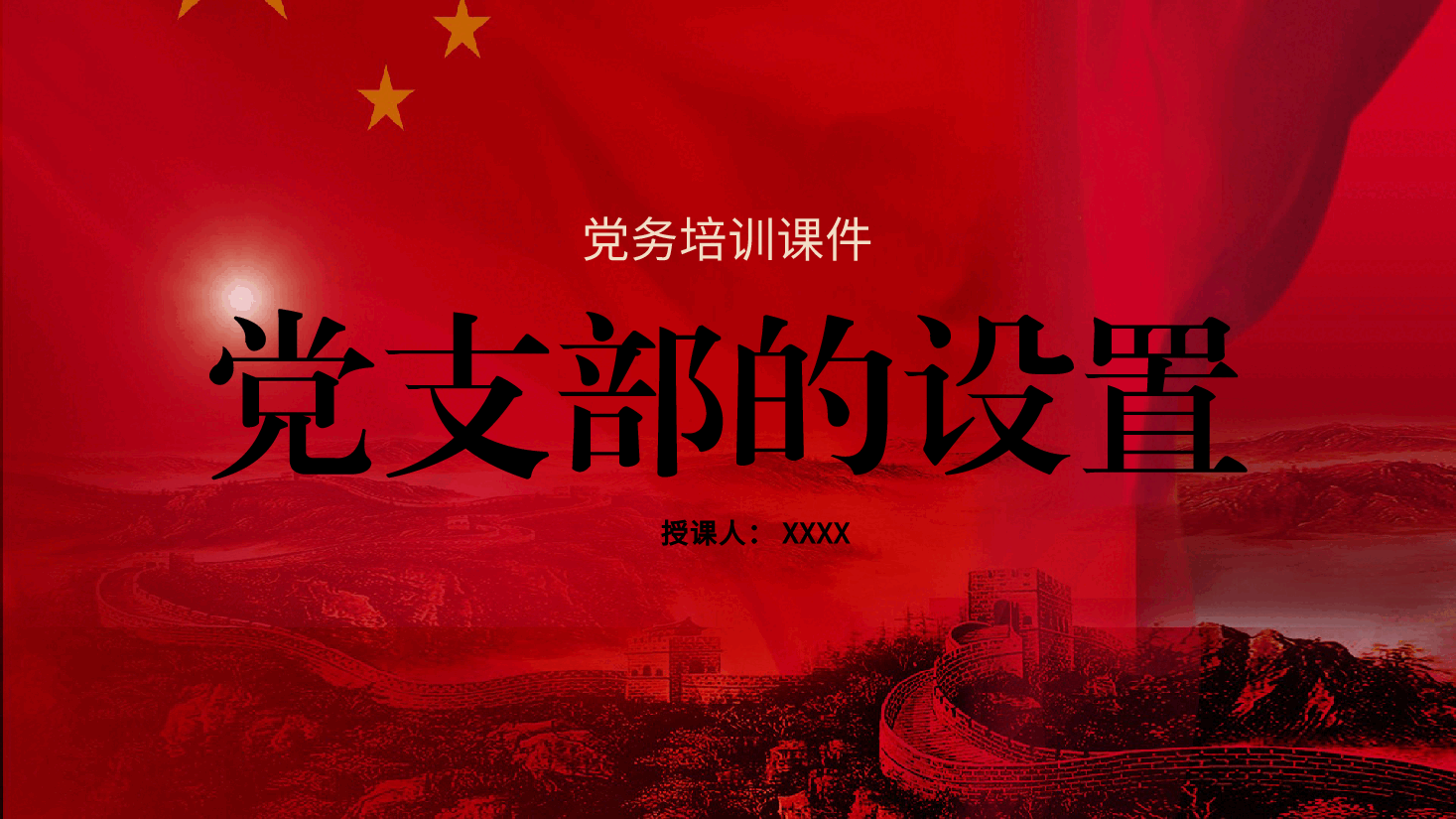 党建标准化培训党课ppt+讲稿:党支部的设置.pptx,第1页预览