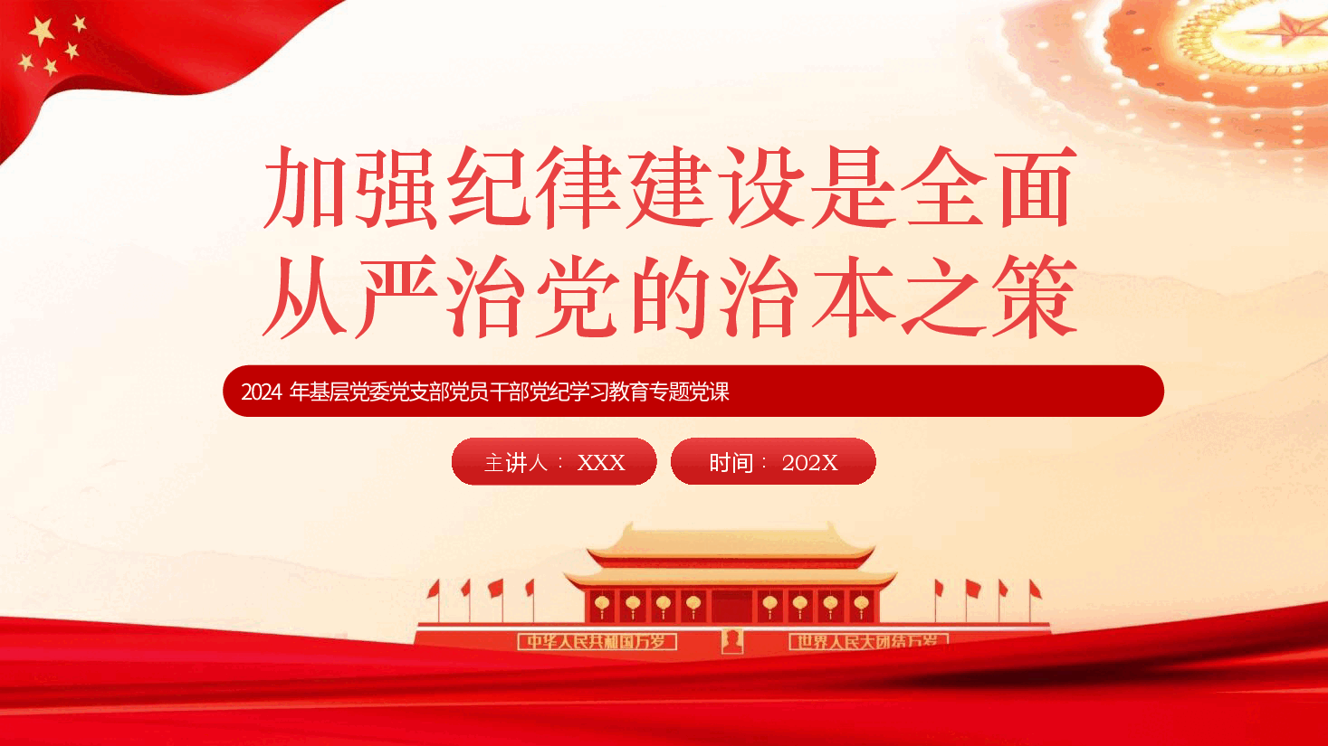 党纪党课ppt+讲稿:加强纪律建设是全面从严治党的治本之策.pptx,第1页预览