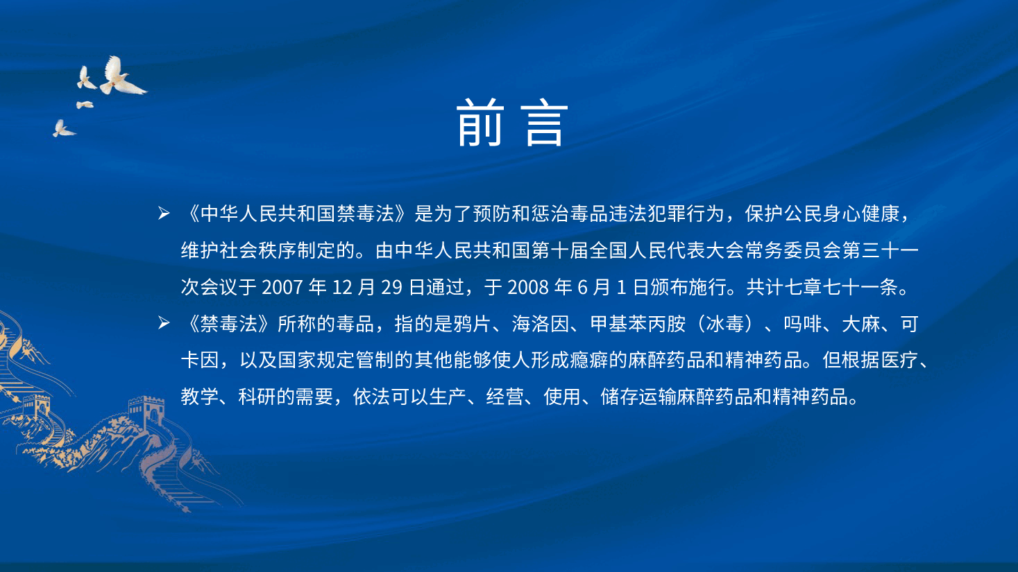 党课ppt+讲稿:《禁毒法》全文解读.pptx,第2页预览