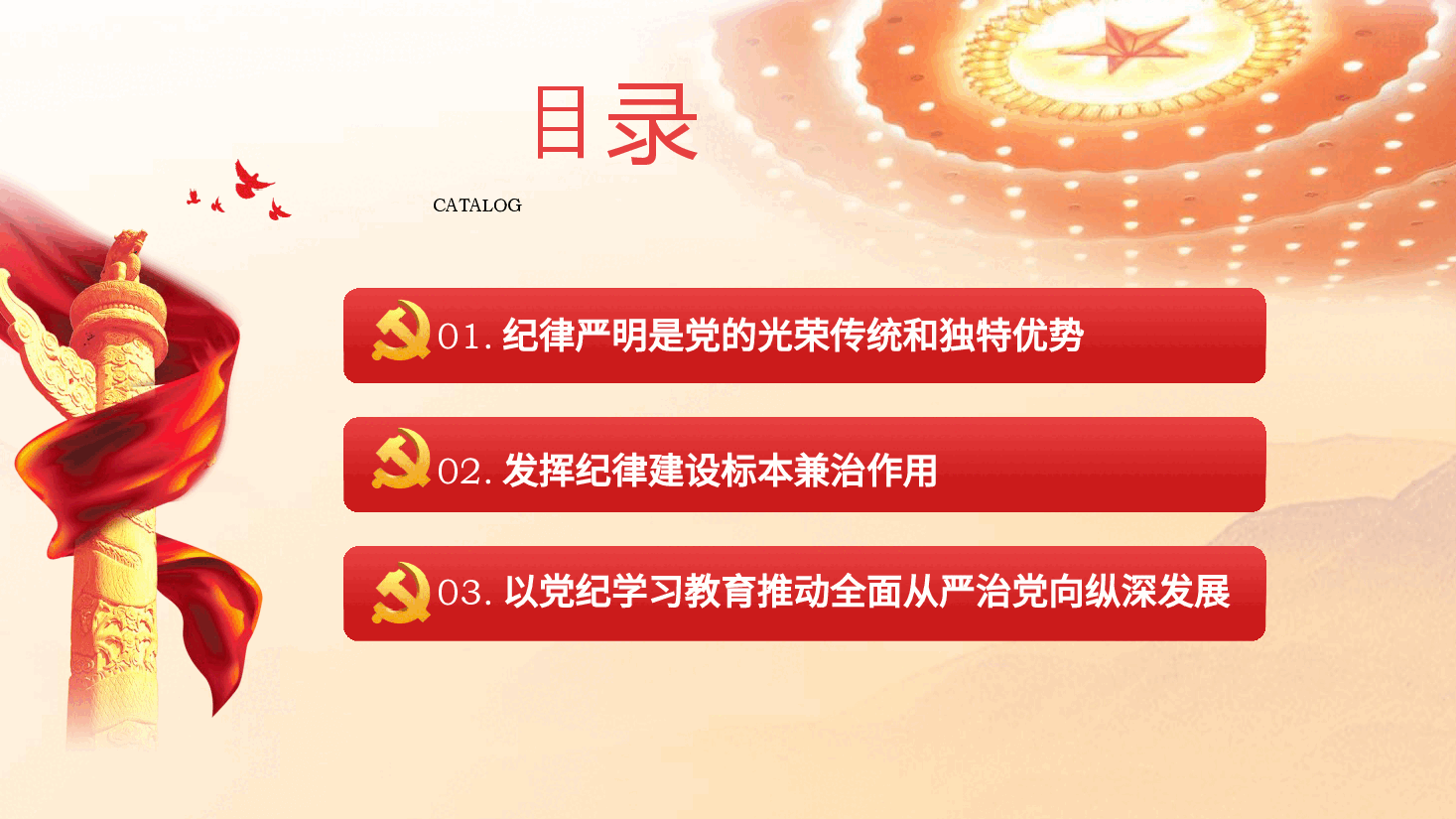 党纪党课ppt+讲稿:加强纪律建设是全面从严治党的治本之策.pptx,第3页预览