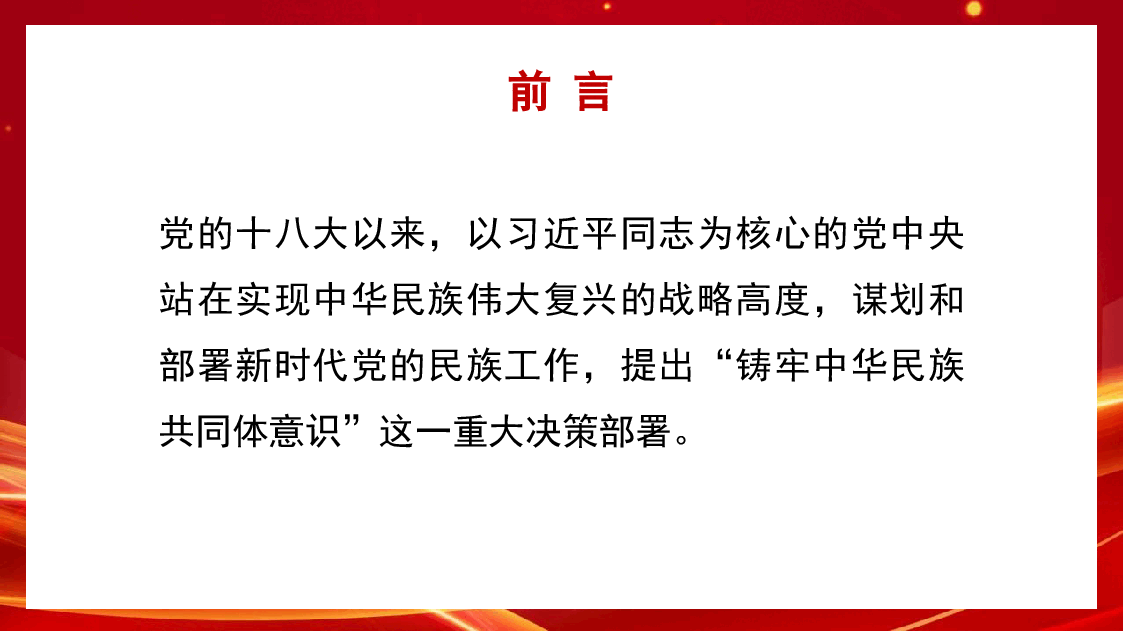 铸牢中华民族共同体意识做好新时代党的民族工作(PPT).pptx,第2页预览